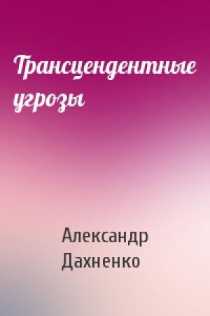 Обложка книги «Трансцендентные угрозы» — Александр Дахненко