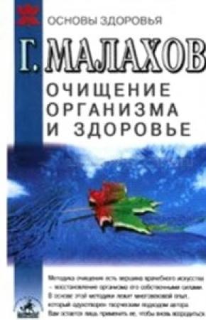Обложка книги «Очищение организма и здоровье» — Геннадий Малахов