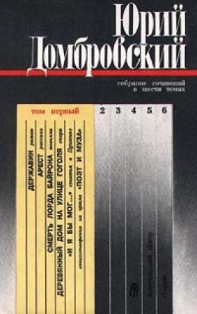 Обложка книги «Державин» — Юрий Домбровский
