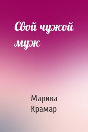 Обложка книги «Свой чужой муж» — Марика Крамар
