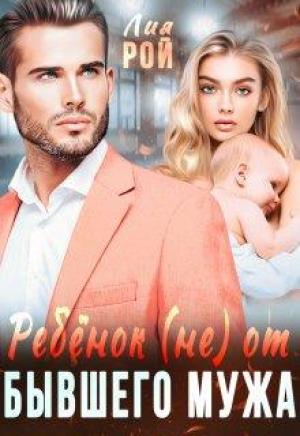 Обложка книги «Ребенок (не) от бывшего мужа» — Лия Рой