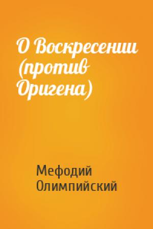 Обложка книги «О Воскресении (против Оригена)» — Мефодий