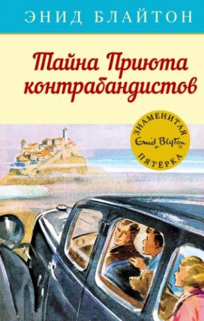 Обложка книги «Тайна Приюта контрабандистов» — Энид Блайтон