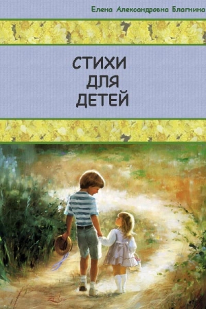 Обложка книги «Стихи для детей» — Елена Благинина