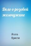 Агата Кристи - Дело о розовой жемчужине