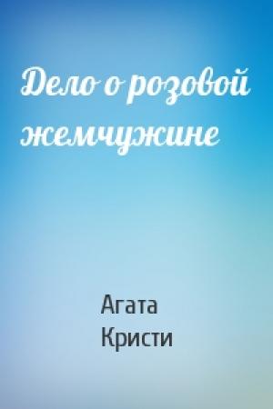 Обложка книги «Дело о розовой жемчужине» — Агата Кристи