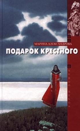 Обложка книги «Подарок крестного» — Марина Александрова