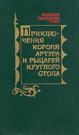 Обложка книги «Приключения Короля Артура и рыцарей Круглого Стола» — Роджер Грин