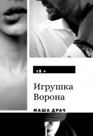 Обложка книги «Игрушка Ворона» — Маша Драч