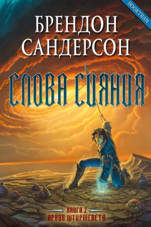 Обложка книги «Слова сияния (ЛП)» — Брендон Сандерсон