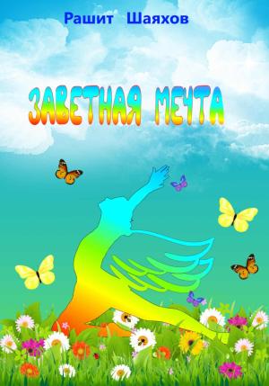 Обложка книги «Заветная мечта» — Рашит Шаяхов