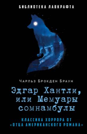 Обложка книги «Эдгар Хантли, или Мемуары сомнамбулы» — Чарльз Браун