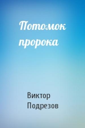 Обложка книги «Потомок пророка» — Виктор Подрезов