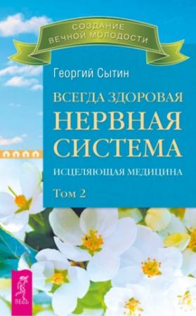 Обложка книги «Всегда здоровая нервная система. Исцеляющая медицина. Том 2» — Георгий Сытин
