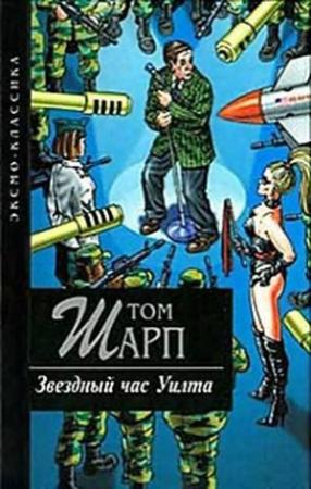 Обложка книги «Звездный час Уилта» — Том Шарп