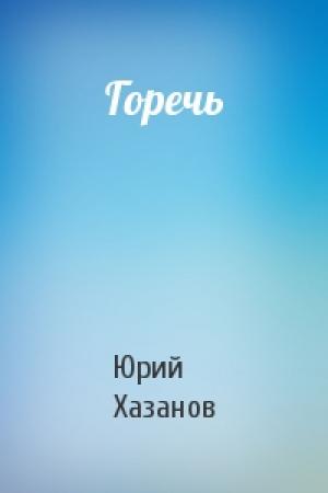 Обложка книги «Горечь» — Юрий Хазанов