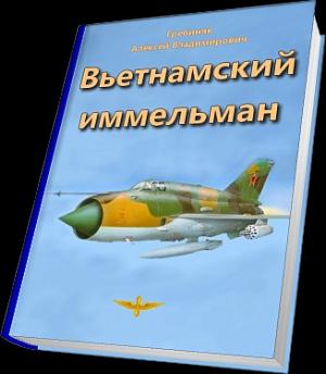 Обложка книги «Вьетнамский иммельман» — Алексей Гребиняк