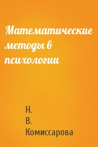 Математические методы в психологии