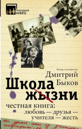 Обложка книги «Школа жизни. Честная книга: любовь — друзья — учителя — жесть» — Дмитрий Быков