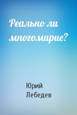 Обложка книги «Реально ли многомирие?» — Юрий Лебедев