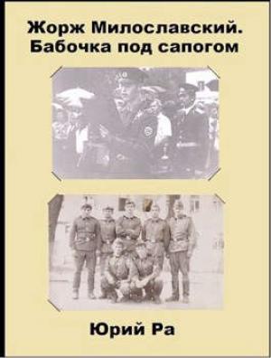 Обложка книги «Бабочка под сапогом» — Юрий Ра