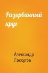 Александр Лоскутов - Разорванный круг