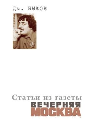 Обложка книги «Статьи из газеты «Вечерняя Москва»» — Дмитрий Быков