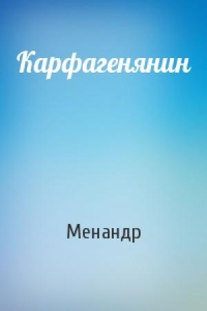 Обложка книги «Карфагенянин» — Менандр