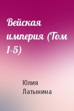 Обложка книги «Вейская империя (Том 1-5)» — Юлия Латынина