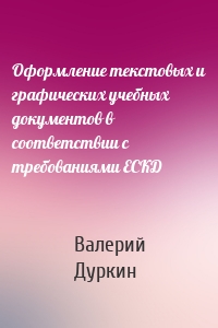 Оформление текстовых и графических учебных документов в соответствии с требованиями ЕСКД