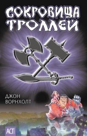 Обложка книги «Сокровище троллей» — Джон Ворнхолт