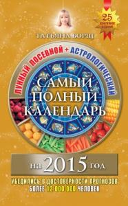 Татьяна Борщ - Самый полный календарь на 2015 год. Лунный посевной + астрологический