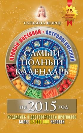 Обложка книги «Самый полный календарь на 2015 год. Лунный посевной + астрологический» — Татьяна Борщ