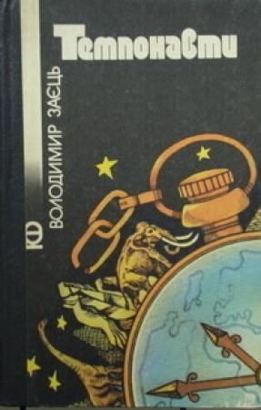 Обложка книги «Темпонавты - так их назовут» — Владимир Заяц