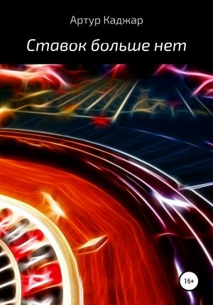 Обложка книги «Ставок больше нет» — Артур Каджар