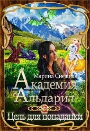 Обложка книги «Цель для попаданки» — Марина Снежная