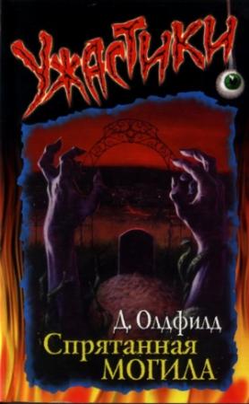 Обложка книги «Спрятанная могила» — Дженни Олдфилд