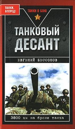 Обложка книги «Танковый десант» — Евгений Бессонов