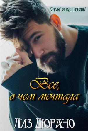 Обложка книги «"Все, о чем мечтала"» — Лиз Дюрано