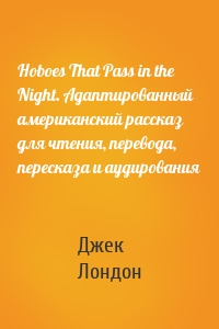 Hoboes That Pass in the Night. Адаптированный американский рассказ для чтения, перевода, пересказа и аудирования