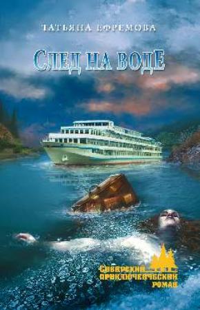 Обложка книги «След на воде» — Татьяна Ефремова