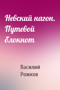 Невский нагон. Путевой блокнот