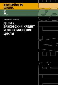 Деньги, банковский кредит и экономические циклы