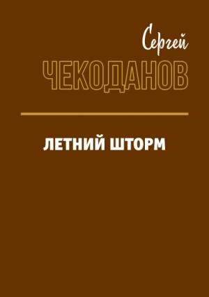 Обложка книги «Летний шторм» — Сергей Чекоданов