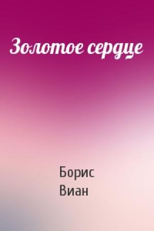Обложка книги «Золотое сердце» — Борис Виан