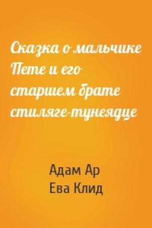 Обложка книги «Сказка о мальчике Пете и его старшем брате стиляге-тунеядце» — Адам Ар, Ева Клид