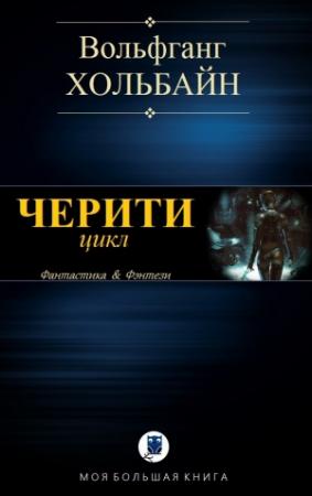 Обложка книги «ЧЕРИТИ» — Вольфганг Хольбайн