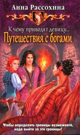 Обложка книги «К чему приводят девицу... Путешествия с богами» — Анна Рассохина