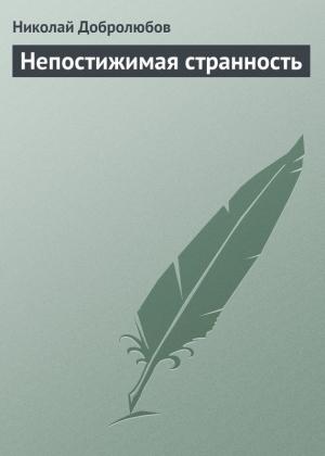 Обложка книги «Непостижимая странность» — Николай Добролюбов