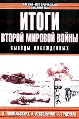 Обложка книги «Итоги Второй мировой войны. Выводы побеждённых» — Немецкие Специалисты